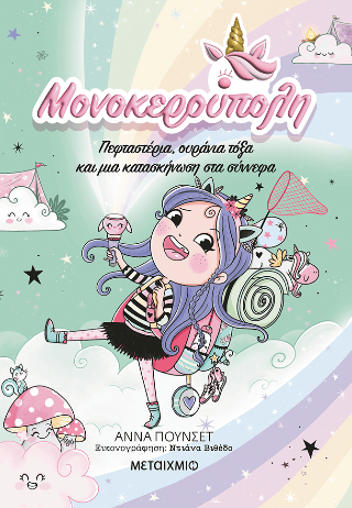 Μονοκερούπολη 5 Πεφταστέρια ουράνια τόξα και μια κατασκήνωση στα σύννεφα