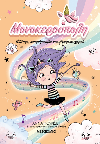 Μονοκερούπολη 6 Μονοκερούπολη 6 - Image 1