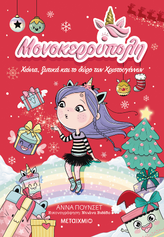 Μονοκερούπολη 7 Χιόνια ξωτικά και το δώρο των Χριστουγέννων