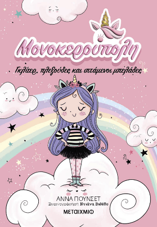 Μονοκερούπολη Γκλίτερ πλεξούδες και ιπτάμενοι μπελάδες