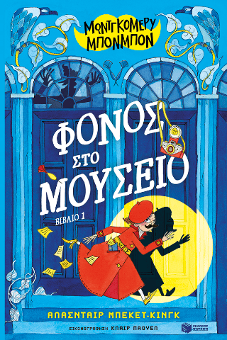 Μοντγκόμερυ Μπονμπόν Φόνος στο μουσείο βιβλίο 1