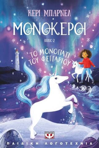 Μονόκεροι 2