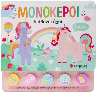 Μονόκεροι Μονόκεροι - Image 1
