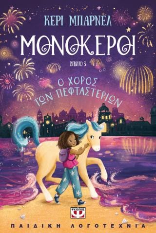 Μονόκεροι βιβλίο 3