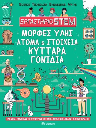 Μορφές ύλης, άτομα & στοιχεία, κύτταρα, γονίδια Μορφές ύλης, άτομα & στοιχεία, κύτταρα, γονίδια - Image 1