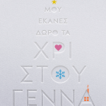 Μου έκανες δώρο τα Χριστούγεννα