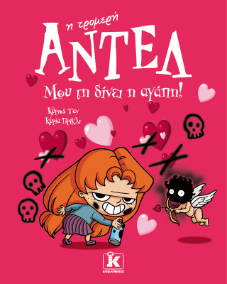 Μου τη δίνει η αγάπη