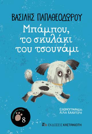 Μπάμπου, το σκυλάκι του τσουνάμι