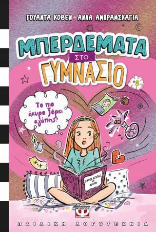 Μπερδέματα στο γυμνάσιο 2 Το πιο άκυρο ξόρκι αγάπης