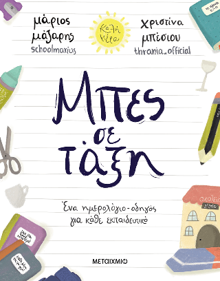 Μπες σε τάξη Ένα ημερολόγιο οδηγός για κάθε εκπαιδευτικό