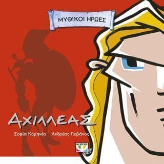 Μυθικοί ήρωες Αχιλλέας