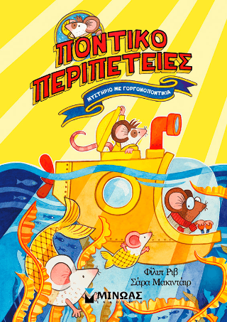 Μυστήριο με γοργονοποντίκια