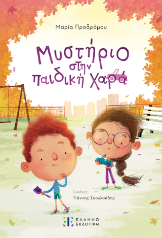 Μυστήριο στην παιδική χαρά Μυστήριο στην παιδική χαρά - Image 1