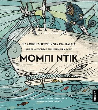 Μόμπι Ντικ Ανακαλύπτοντας τον Χέρμαν Μέλβιλ