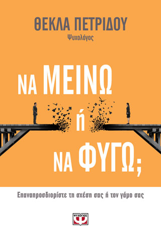 ΝΑ ΜΕΙΝΩ Ή ΝΑ ΦΥΓΩ; ΝΑ ΜΕΙΝΩ Ή ΝΑ ΦΥΓΩ; - Image 1