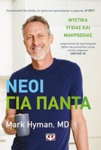 Νέοι για πάντα Μυστικά υγείας και μακροζωΐας