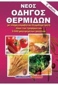 Νέος οδηγός θερμίδων τσέπης