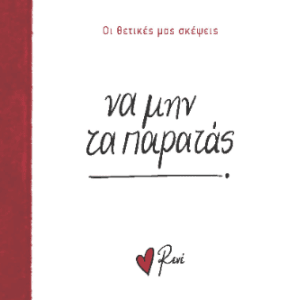 Να μην τα παρατάς