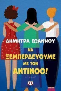 Να ξεμπερδεύουμε με τον Αντίνοο