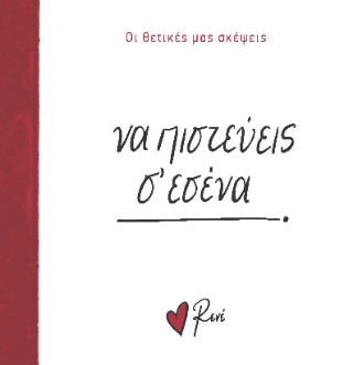 Να πιστεύεις σ εσένα