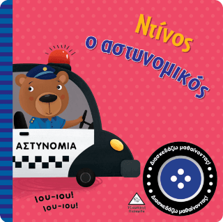 Ντίνος ο αστυνομικός