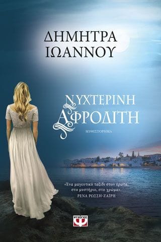 Νυχτερίνη αφροδίτη