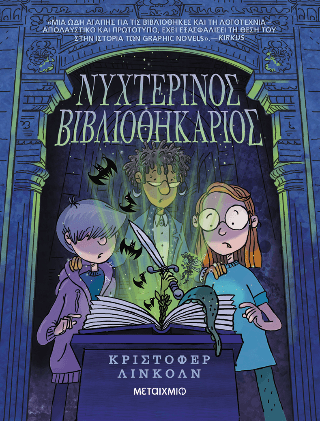 Νυχτερινός Βιβλιοθηκάριος