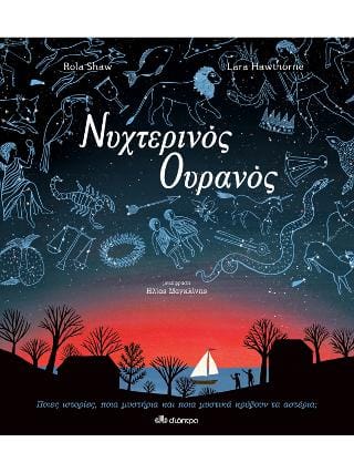 Νυχτερινός Ουρανός