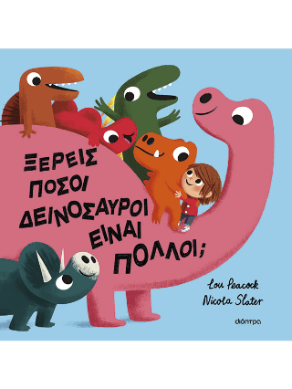Ξέρεις πόσοι δεινόσαυροι είναι πολλοί