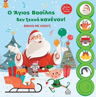 Ο Άγιος Βασίλης δεν ξεχνά κανέναν