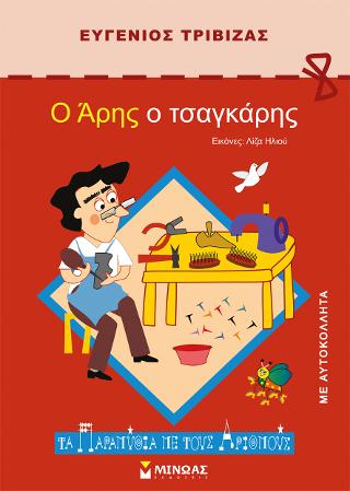 Ο Άρης ο τσαγκάρης Ο Άρης ο τσαγκάρης - Image 1