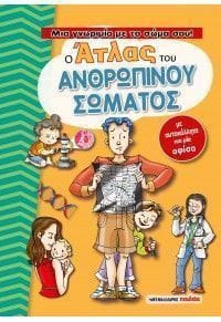 Ο Άτλας του ανθρώπινου σώματος μια γνωριμία με το σώμα σου