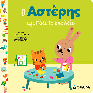 Ο Αστέρης αγαπάει το σχολείο Ο Αστέρης αγαπάει το σχολείο - Image 1