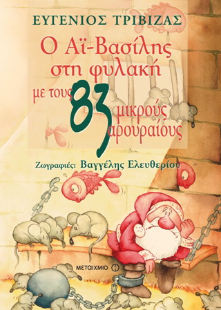 Ο Αϊ-Βασίλης στη φυλακή με τους 83 μικρούς αρουραίους Ο Αϊ-Βασίλης στη φυλακή με τους 83 μικρούς αρουραίους - Image 1