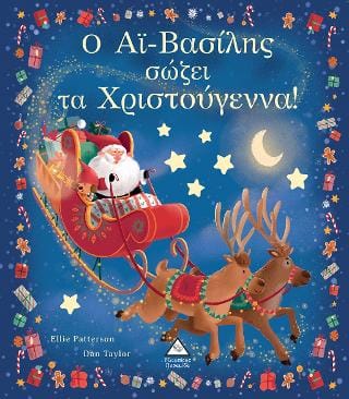 Ο Αϊ Βασίλης σώζει τα Χριστούγεννα