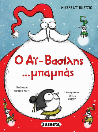 Ο Αϊ Βασίλης. μπαμπάς