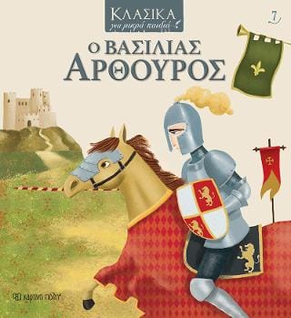 Ο ΒΑΣΙΛΙΑΣ ΑΡΘΟΥΡΟΣ