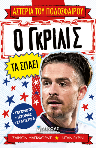 Ο Γκρίλις τα σπάει