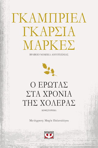 Ο ΕΡΩΤΑΣ ΣΤΑ ΧΡΟΝΙΑ ΤΗΣ ΧΟΛΕΡΑΣ Ο ΕΡΩΤΑΣ ΣΤΑ ΧΡΟΝΙΑ ΤΗΣ ΧΟΛΕΡΑΣ - Image 1