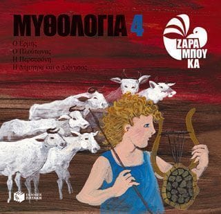 Ο Ερμής ο Πλούτωνας η Περσεφόνη η Δήμητρα και ο Διόνυσος