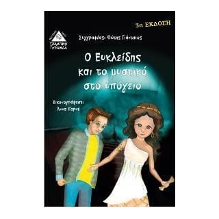 Ο Ευκλείδης και το μυστικό υπόγειο