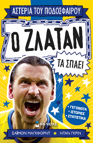 Ο Ζλάταν τα σπάει Ο Ζλάταν τα σπάει - Image 1