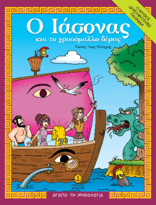 Ο Ιάσονας και το χρυσόμαλλο δέρας