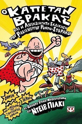 Ο ΚΑΠΕΤΑΝ ΒΡΑΚΑΣ 10 ΚΑΙ Η ΑΝΕΚΔΙΗΓΗΤΗ ΕΚΔΙΚΗΣΗ ΤΟΥ ΡΑΔΙΕΝΕΡΓΟΥ ΡΟΜΠΟ ΣΩΒΡΑΚΟΥ