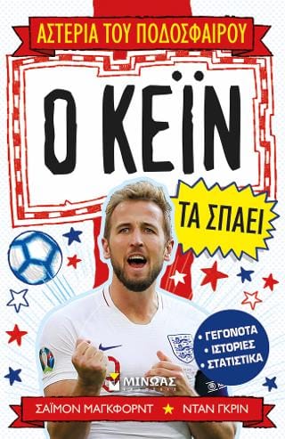 Ο Κέιν τα σπάει