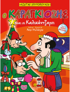 Ο Καραγκιόζης και οι Καλικάντζαροι