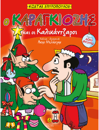 Ο Καραγκιόζης και οι Καλικάντζαροι Ο Καραγκιόζης και οι Καλικάντζαροι - Image 1