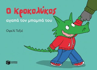 Ο Κροκολύκος αγαπά τον μπαμπά του Ο Κροκολύκος αγαπά τον μπαμπά του - Image 1