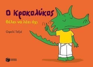 Ο Κροκολύκος θέλει να λέει όχι