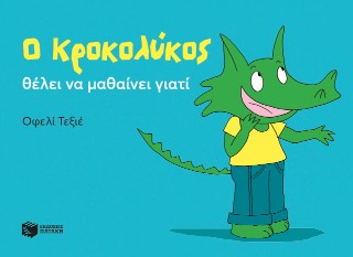 Ο Κροκολύκος θέλει να μαθαίνει γιατί Ο Κροκολύκος θέλει να μαθαίνει γιατί - Image 1
